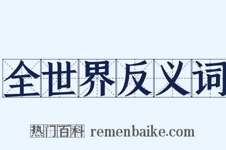 全世界反义词是什么意思的图片
